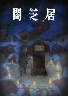 Ями Шибаи: Японские рассказы о привидениях 9