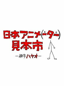 постер к аниме Японская выставка анимации