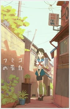 постер к аниме Признание Фумико