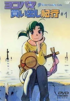 постер к аниме Путевые заметки о поездке за покупками в Йокогаму: Тихое загородное кафе